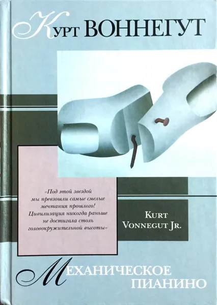 Обложка книги Механическое пианино, Курт Воннегут