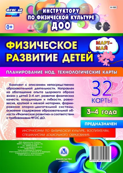 Обложка книги Физическое развитие детей 3-4 лет. Март-май. Планирование НОД. Технологические карты: 32 карты, Недомеркова И. Н.