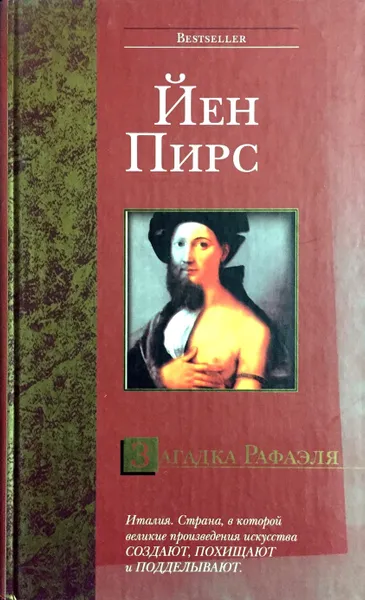 Обложка книги Загадка Рафаэля, Йен Пирс