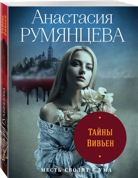 Обложка книги Тайны Вивьен, Румянцева Анастасия Сергеевна