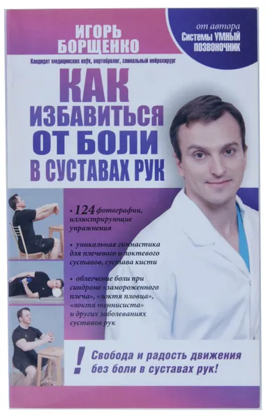 Обложка книги Как избавиться от боли в суставах рук, Игорь Борщенко