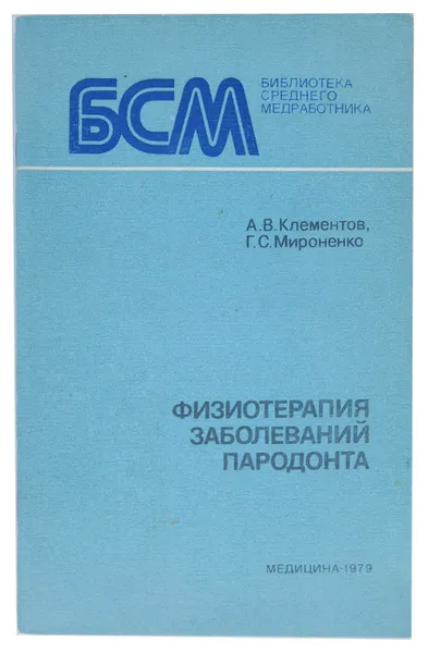 Обложка книги Физиотерапия заболеваний пародонта, А. В. Клементов, Г. С. Мироненко