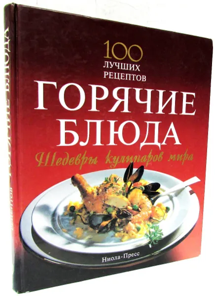 Обложка книги Шедевры кулинаров мира. Горячие блюда. 100 лучших рецептов, Кристиан Тойбнер