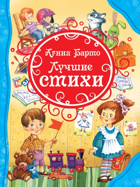 Обложка книги Лучшие стихи Барто А., Барто А. Л.