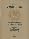 Обложка книги Сорок сороков. В 2 т. Т. 1.. Кремль. Китай-город, Белый город, Паламарчук Петр Георгиевич