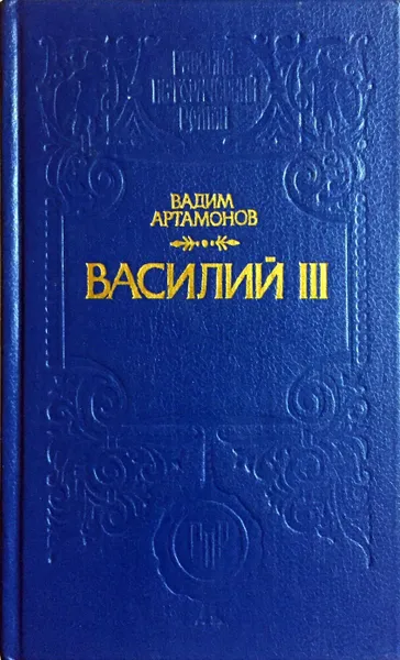 Обложка книги Василий III, Вадим Артамонов