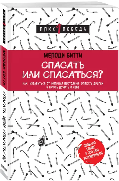 Обложка книги Спасать или спасаться? Как избавитьcя от желания постоянно опекать других и начать думать о себе, Матушевская Наталья Владимировна