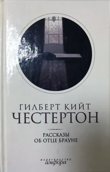 Обложка книги Рассказы об отце Брауне, Гилберт Честертон