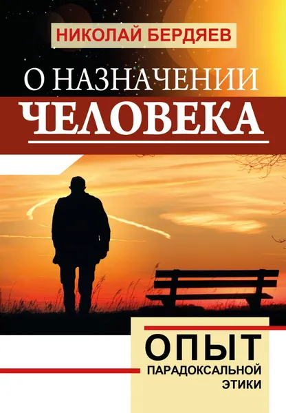 Обложка книги О назначении человека. Опыт парадоксальной этики, Бердяев Н.А.