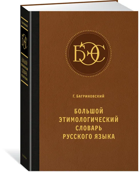 Обложка книги Большой этимологический словарь русского языка, Багриновский Григорий