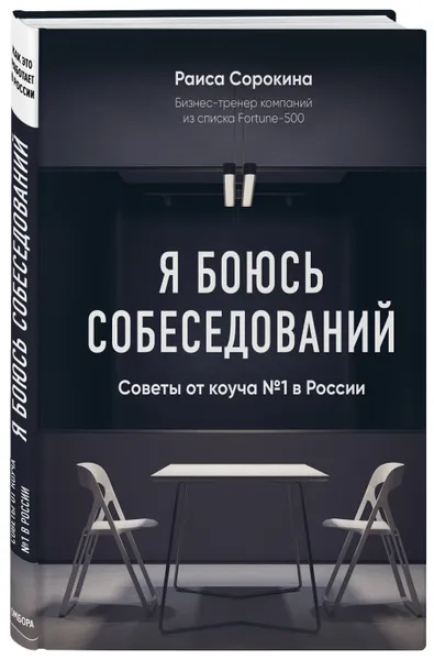 Обложка книги Я боюсь собеседований! Советы от коуча №1 в России, Сорокина Раиса Николаевна