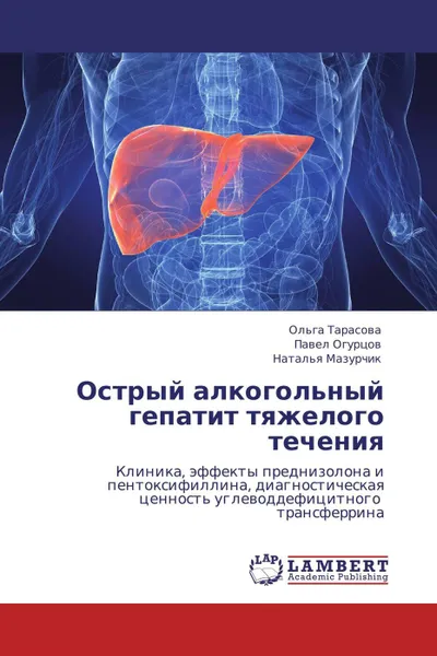 Обложка книги Острый алкогольный гепатит тяжелого течения, Ольга Тарасова,Павел Огурцов, Наталья Мазурчик