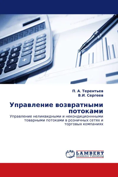 Обложка книги Управление возвратными потоками, П. А. Терентьев, В.И. Сергеев