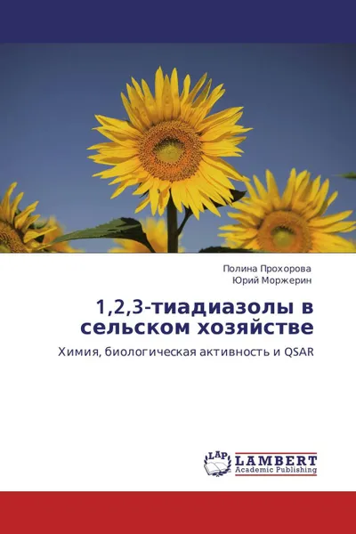 Обложка книги 1,2,3-тиадиазолы в сельском хозяйстве, Полина Прохорова, Юрий Моржерин