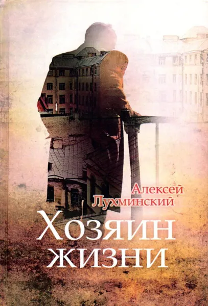 Обложка книги Хозяин жизни, Лухминский Алексей Григорьевич