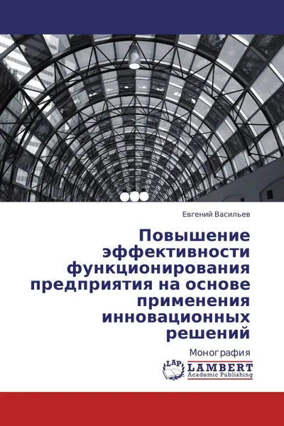 Обложка книги Повышение эффективности функционирования предприятия на основе применения инновационных решений, Евгений Васильев