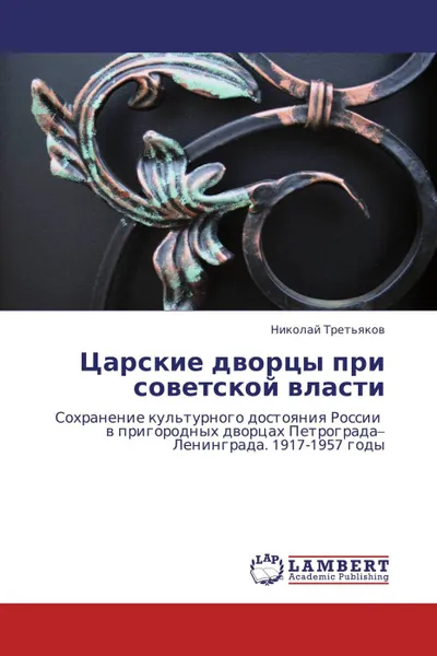 Обложка книги Царские дворцы при советской власти, Николай Третьяков