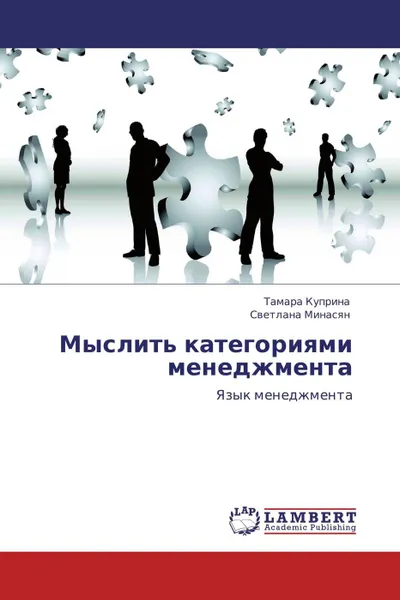 Обложка книги Мыслить категориями менеджмента, Тамара Куприна, Светлана Минасян