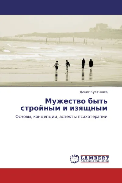 Обложка книги Мужество быть стройным и изящным, Денис Култышев