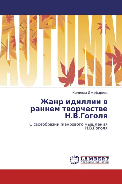 Обложка книги Жанр идиллии в раннем творчестве Н.В.Гоголя, Камилла Джафарова