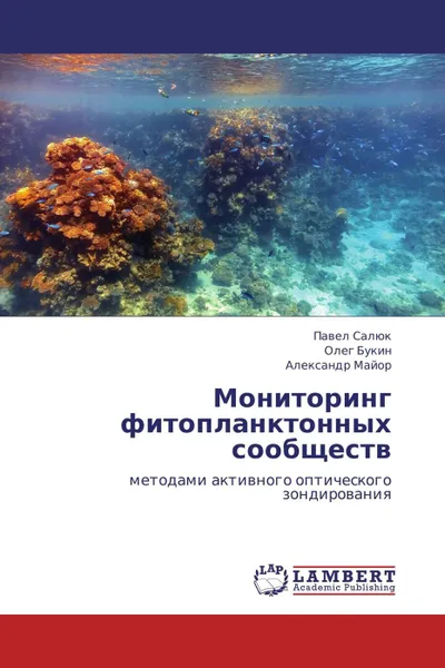 Обложка книги Мониторинг фитопланктонных сообществ, Павел Салюк,Олег Букин, Александр Майор