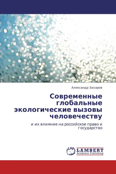 Обложка книги Современные глобальные экологические вызовы человечеству, Александр Захаров