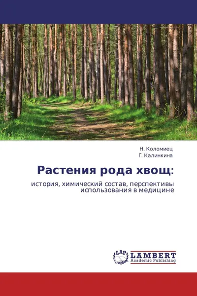 Обложка книги Растения рода хвощ:, Н. Коломиец, Г. Калинкина