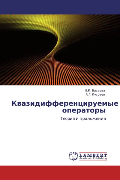 Обложка книги Квазидифференцируемые операторы, Е.К. Басаева, А.Г. Кусраев