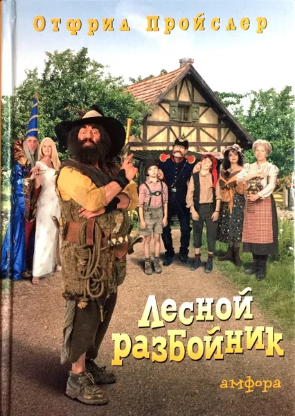 Обложка книги Лесной разбойник, Отфрид Пройслер