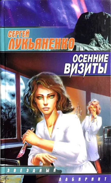 Обложка книги Осенние визиты, С. Лукьяненко