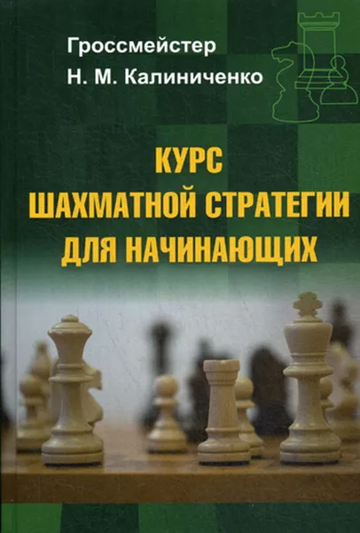 Обложка книги Курс шахматной стратегии для начинающих, Калиниченко Н.