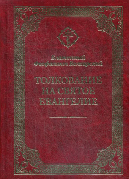 Обложка книги Толкование на Святое Евангелие, Блаженный Феофилакт Болгарский