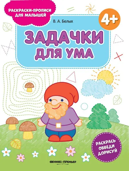 Обложка книги Задачки для ума 4+:книжка-раскраска дп, Белых В.А.