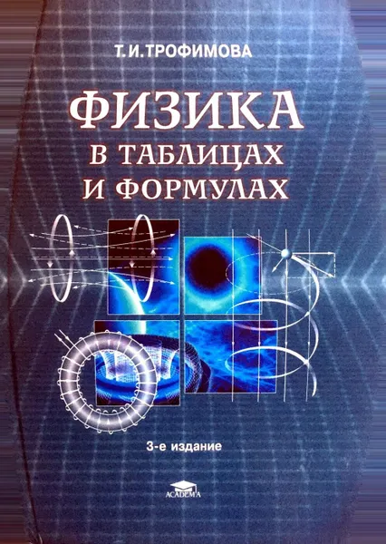 Обложка книги Физика в таблицах и формулах, Трофимова Т.