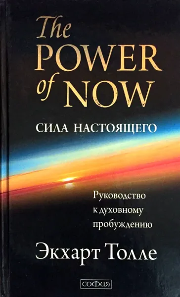 Обложка книги Сила Настоящего. Руководство по духовному пробуждению, Экхарт Толле