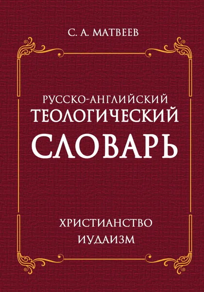 Обложка книги Русско- английский теологический словарь. Христианство- Иудаизм, Матвеев С. А.