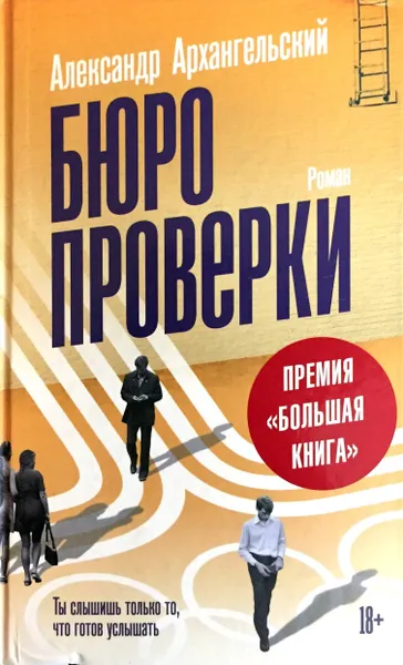 Обложка книги Бюро проверки, Архангельский Александр Николаевич