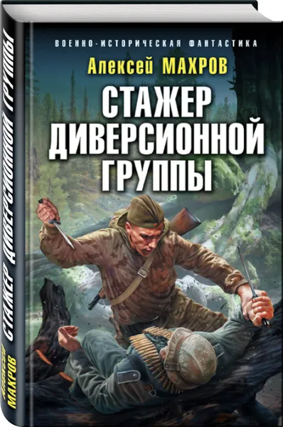 Обложка книги Стажер диверсионной группы, Махров Алексей Михайлович