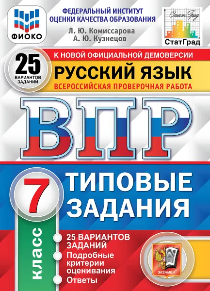 Обложка книги ВПР. Русский язык. 7 класс. Типовые задания. 25 вариантов, Комиссарова Людмила Юрьевна, Кузнецов Андрей Юрьевич