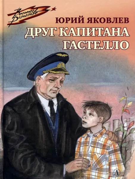 Обложка книги Друг капитана Гастелло, Яковлев Ю.