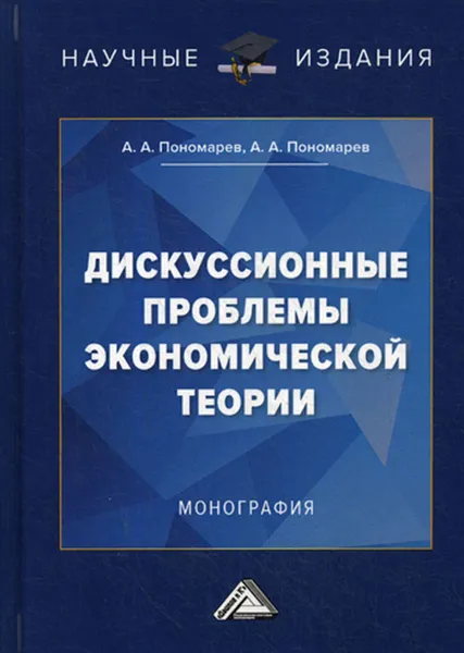 Обложка книги Дискуссионные проблемы экономической теории, Пономарев А.А., Пономарев А.А.
