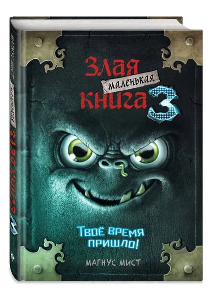 Обложка книги Маленькая злая книга 3, Мист Магнус