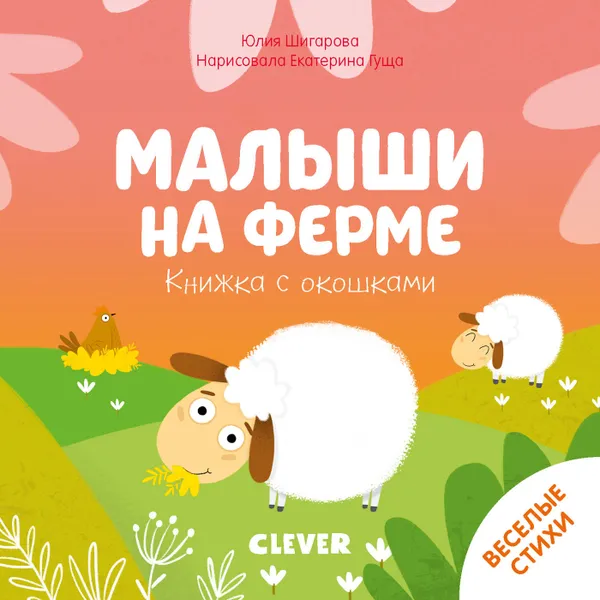 Обложка книги Книжка с окошками. Малыши на ферме, Шигарова Юлия