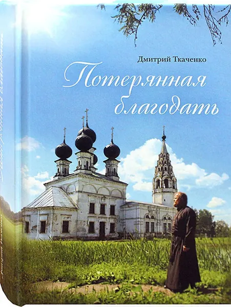 Обложка книги Потерянная благодать, Ткаченко Дмитрий Николаевич