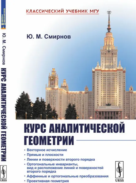 Обложка книги Курс аналитической геометрии , Смирнов Ю.М.