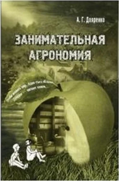 Обложка книги Занимательная агрономия, Дояренко Алексей Григорьевич