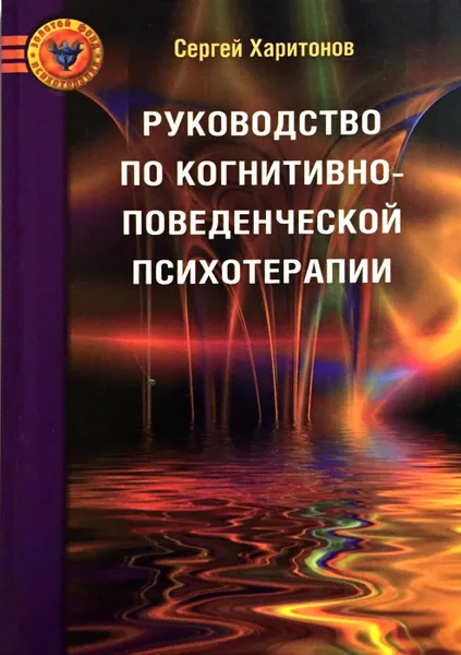 Обложка книги Руководство по когнитивно-поведенческой психотерапии, Харитонов С.В.