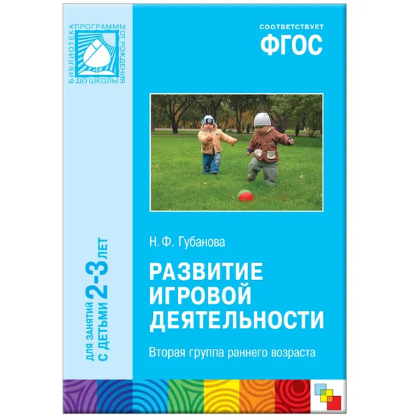 Обложка книги Развитие игровой деятельности (2-3 года), Губанова Н. Ф.