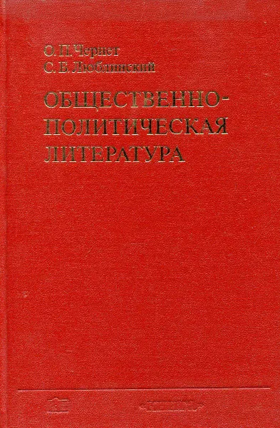 Обложка книги Общественно-политическая литература, Чернет О.П., Люблинский С.Б.