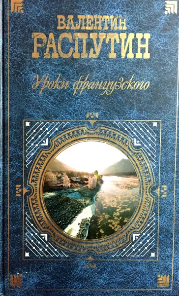 Обложка книги Уроки французского, Валентин Распутин